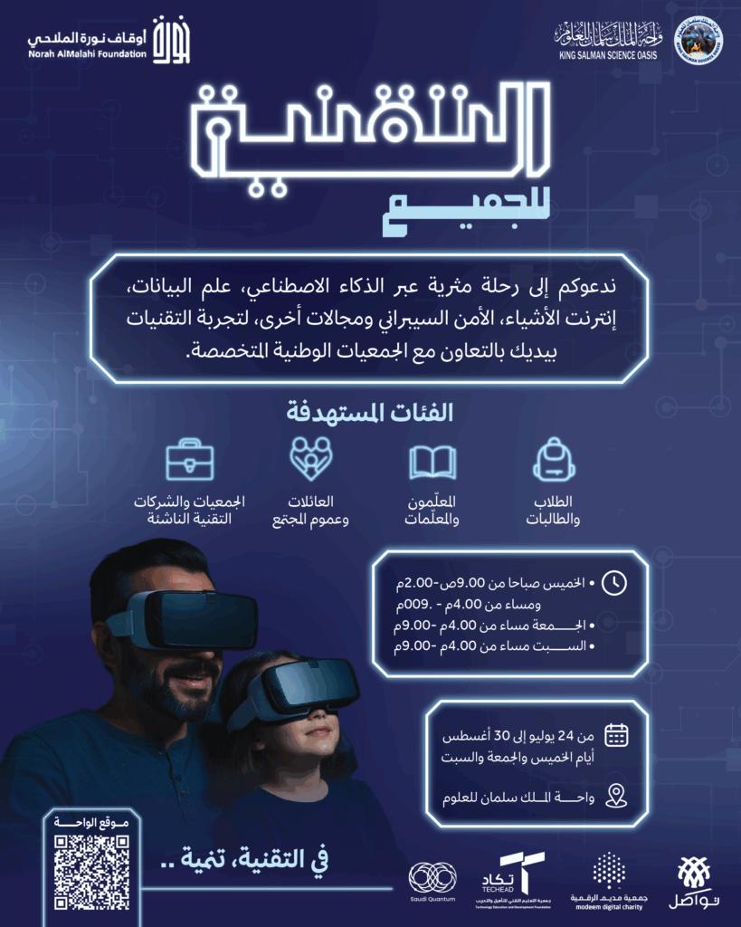 فعاليات واحة الملك سلمان للعلوم