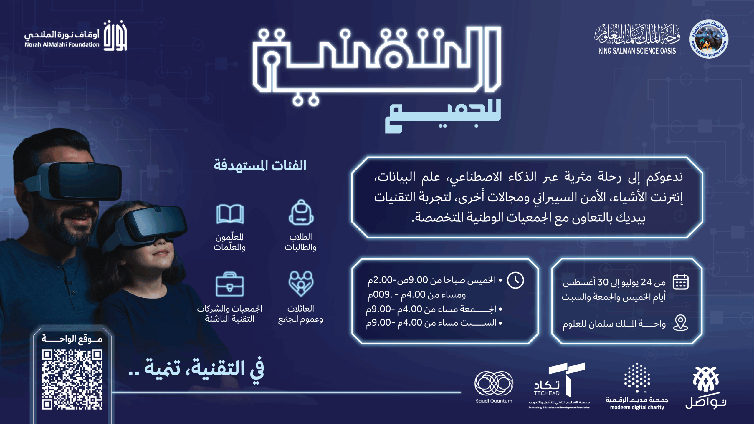 فعاليات واحة الملك سلمان للعلوم