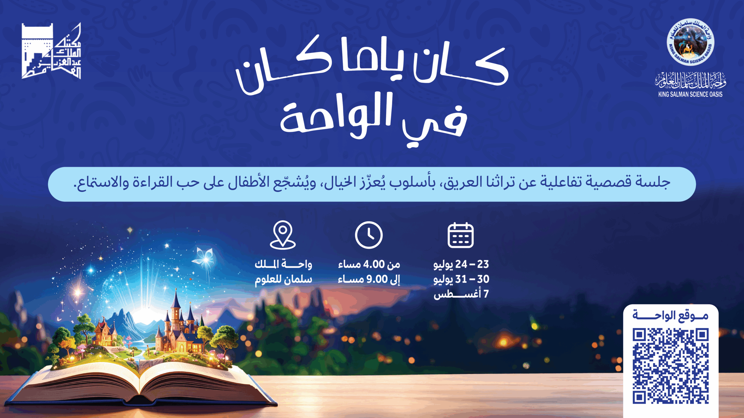 فعاليات واحة الملك سلمان للعلوم