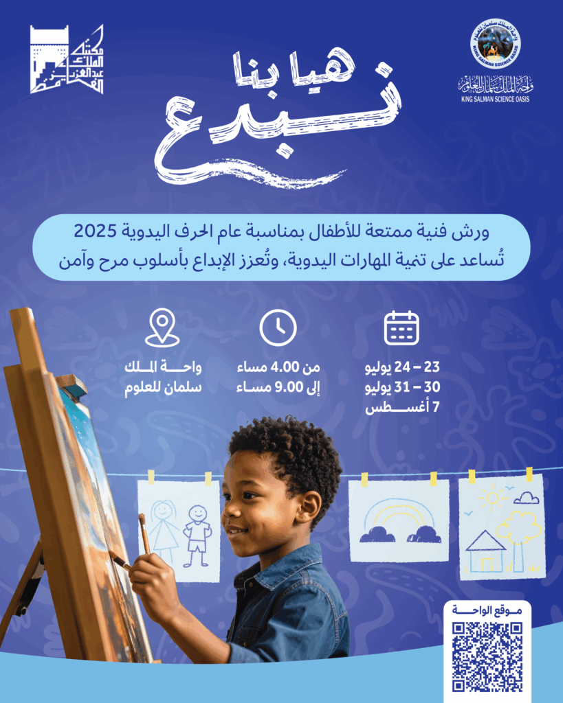 فعاليات واحة الملك سلمان للعلوم