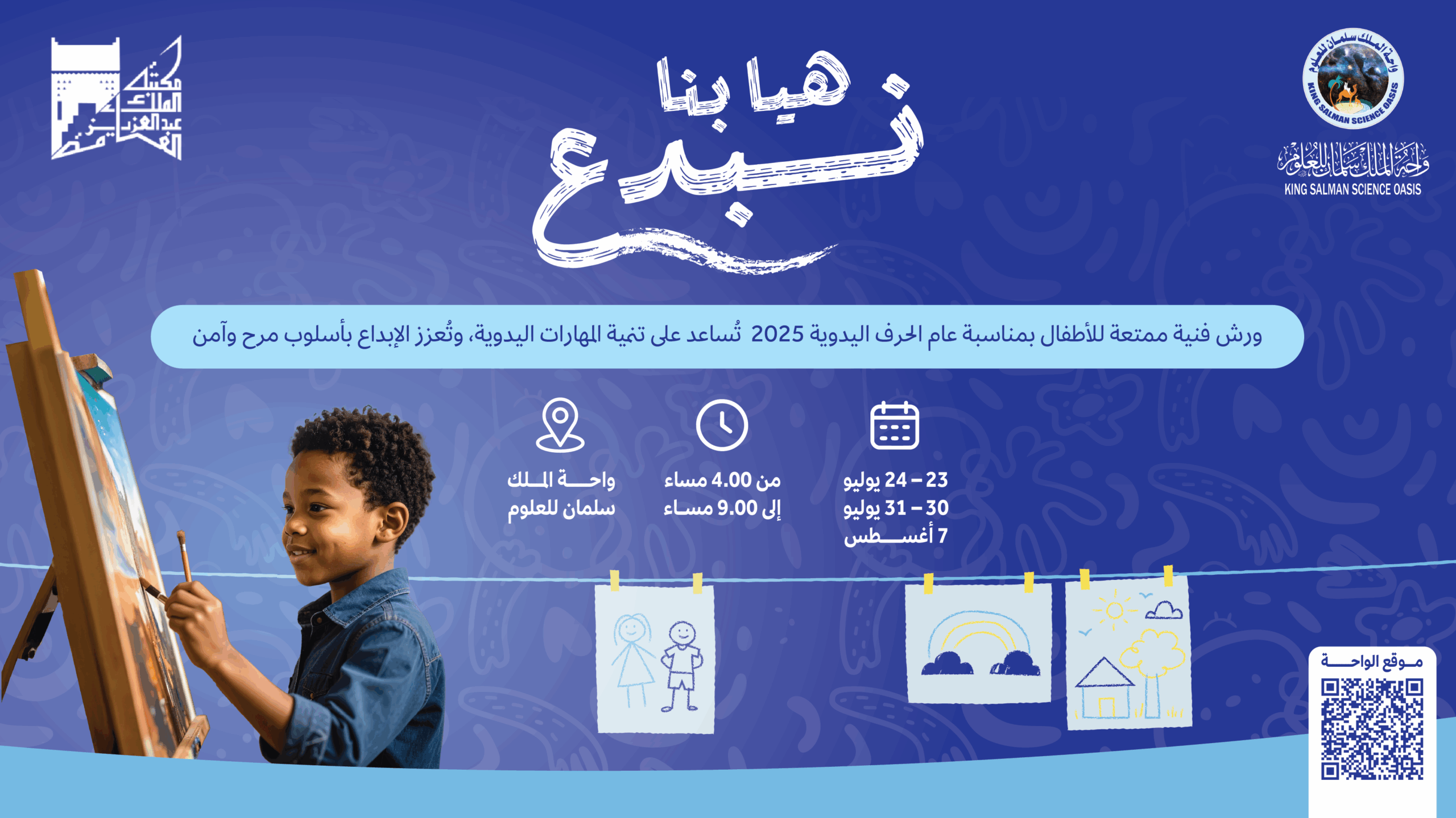 فعاليات واحة الملك سلمان للعلوم