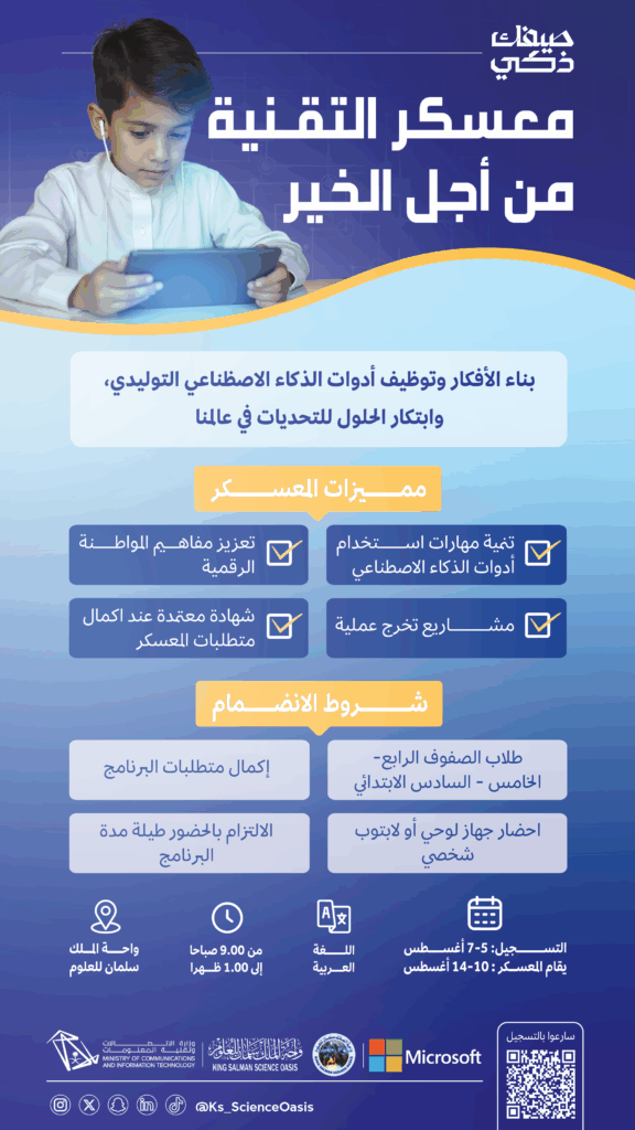 صيفك ذكي معسكر التقنية من أجل الخير