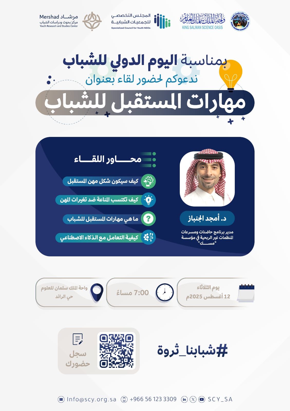 مهارات المستقبل للشباب