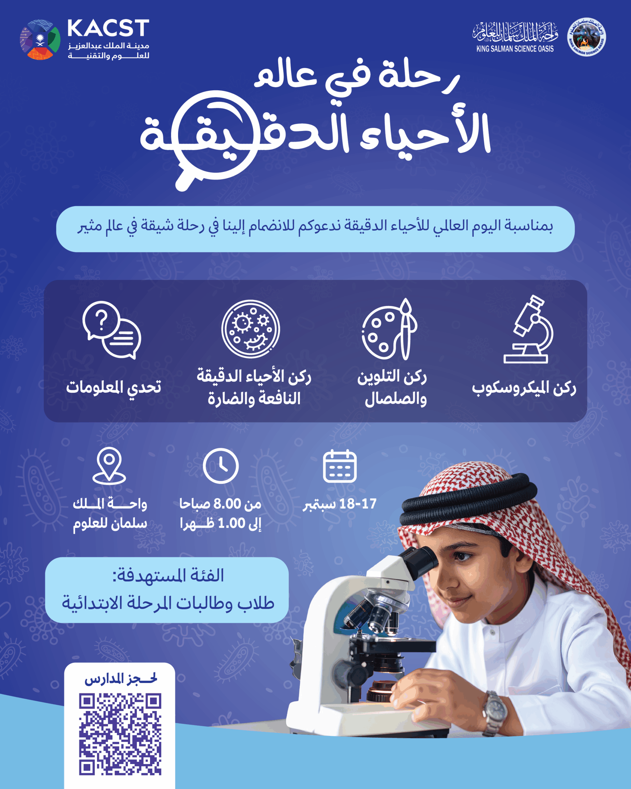 رحلة إلى عالم الأحياء الدقيقة