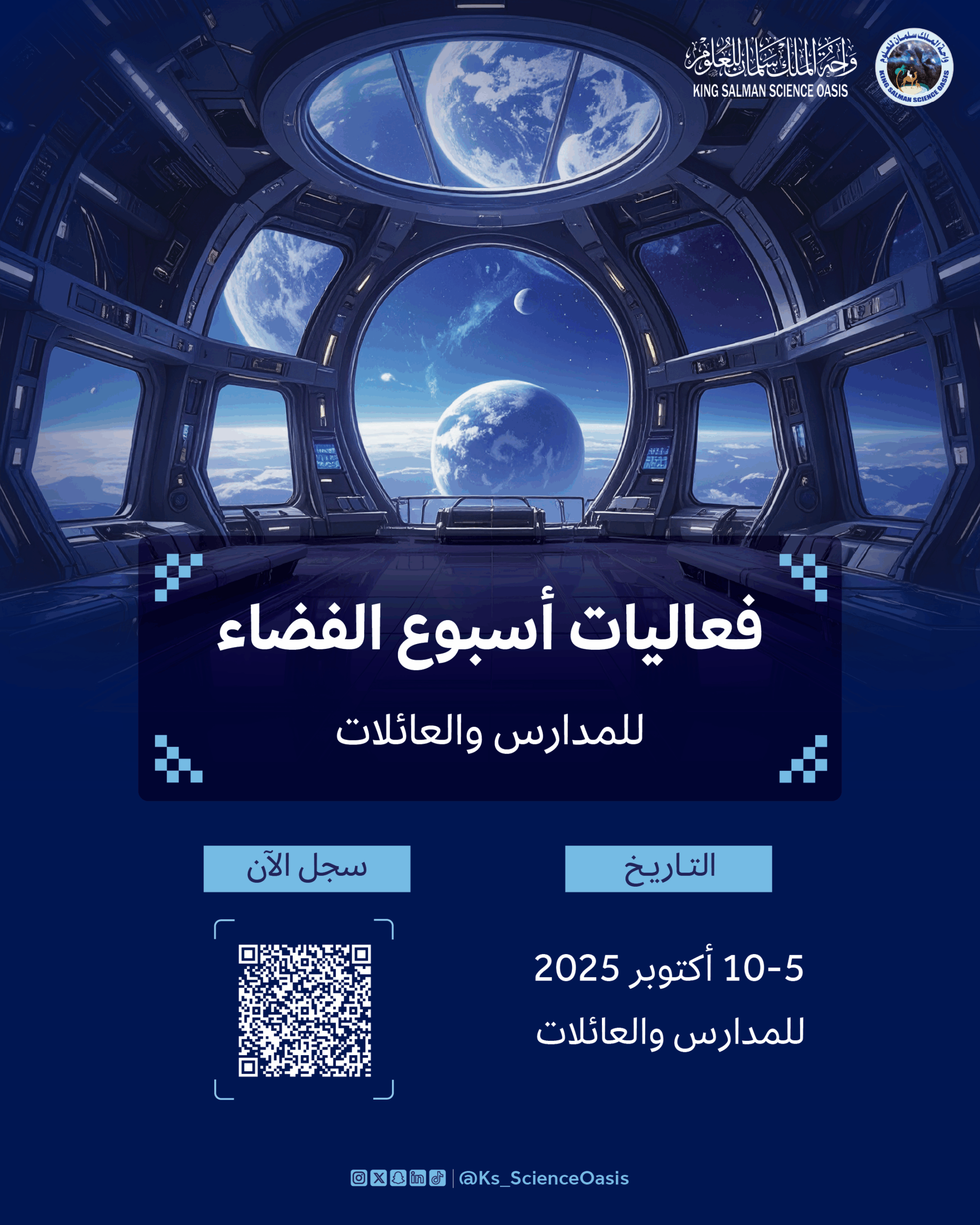 فعاليات أسبوع الفضاء