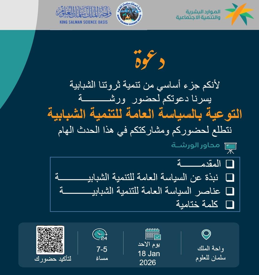 ورشة عمل "التوعية بالسياسة العامة للتنمية الشبابية"