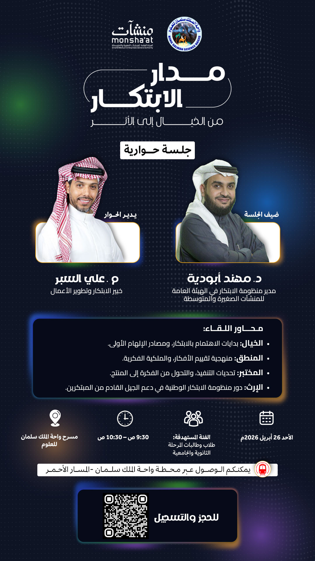 جلسة حوارية مدار الابتكار من الخيال إلى الأثر