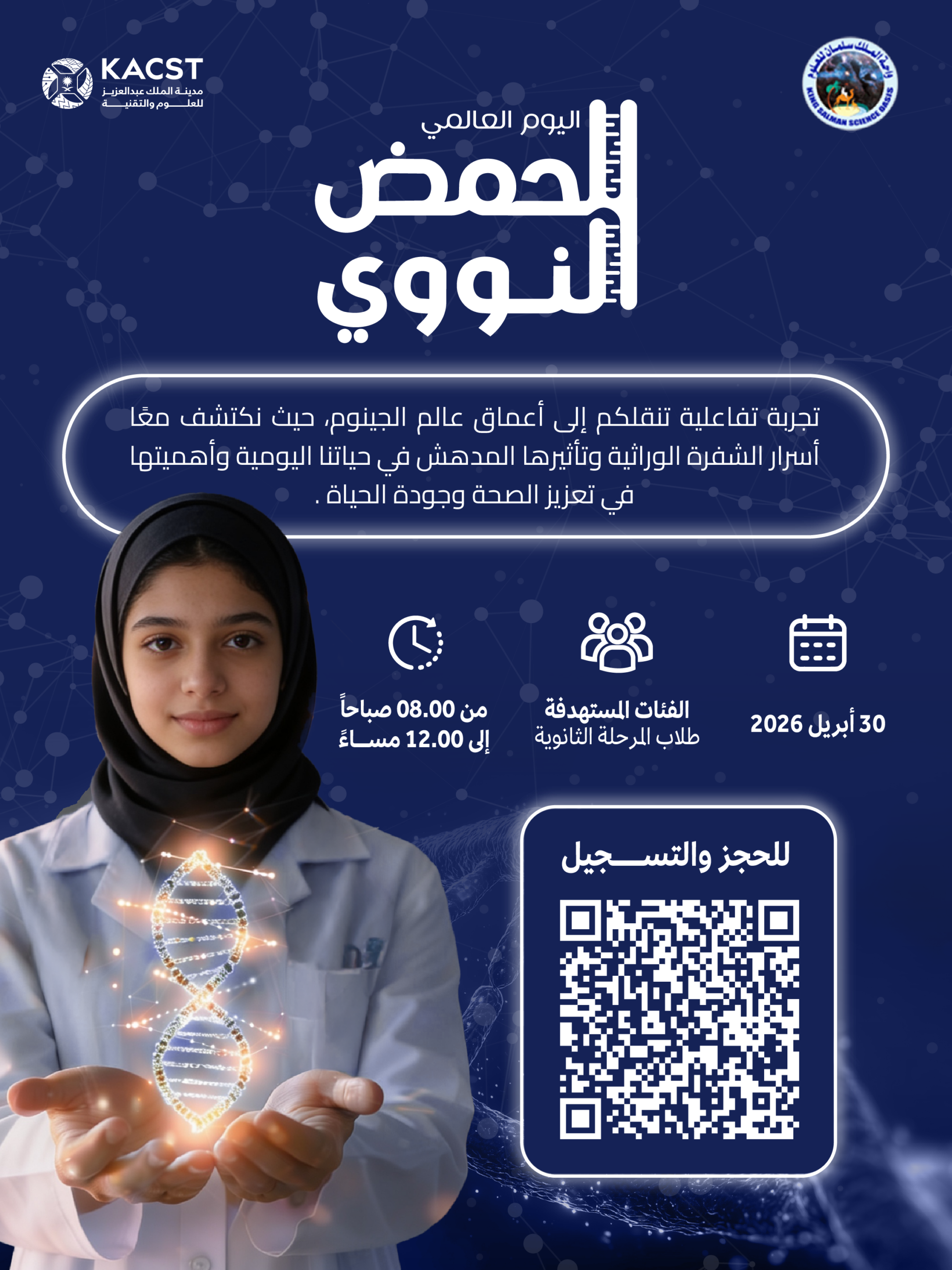 اليوم العالمي للحمض النووي