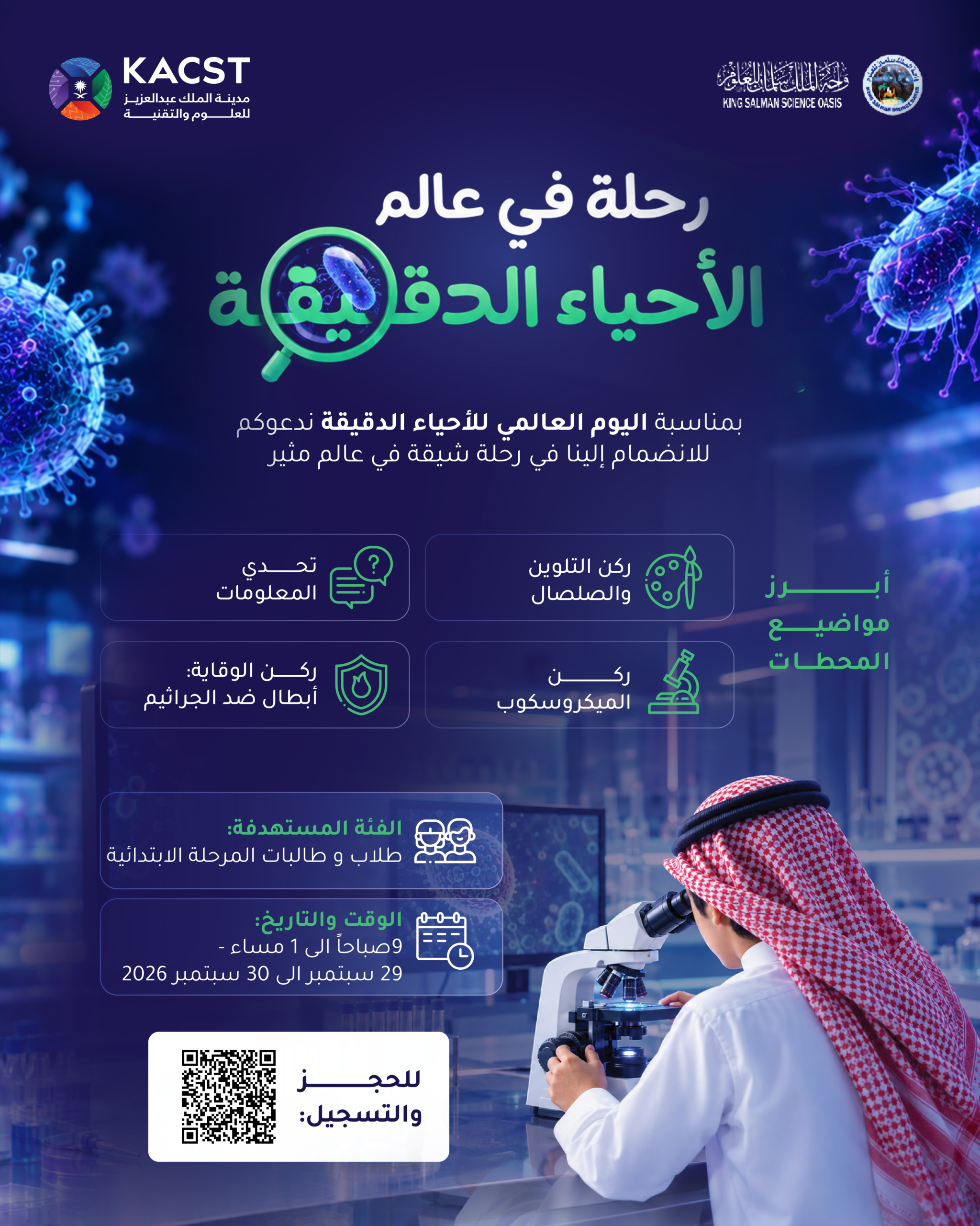 رحلة في عالم الأحياء الدقيقة